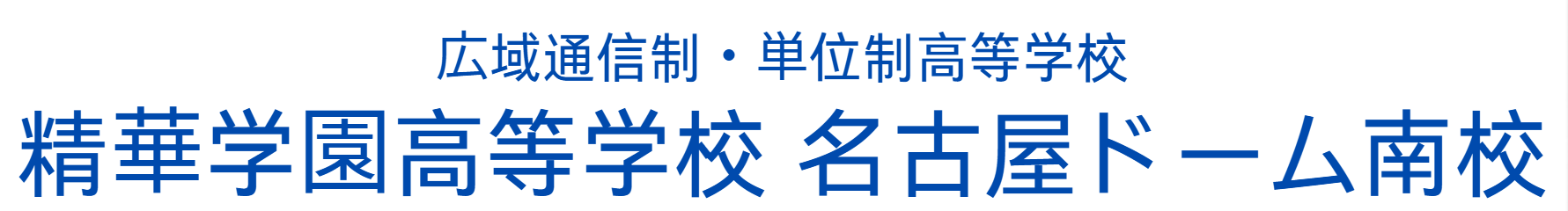 精華学園高等学校　名古屋ドーム南校